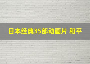 日本经典35部动画片 和平